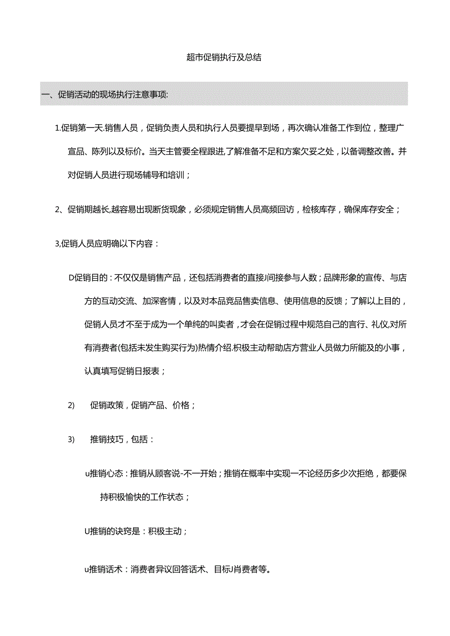 超市促销执行及总结.docx_第1页