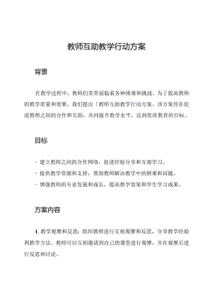 教师互助教学行动方案.docx