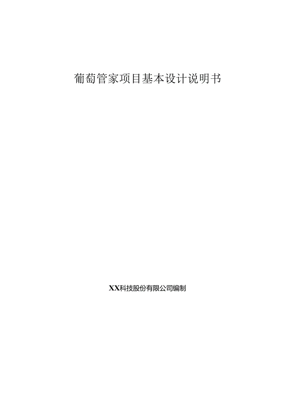 葡萄大数据基本设计说明书.docx_第1页