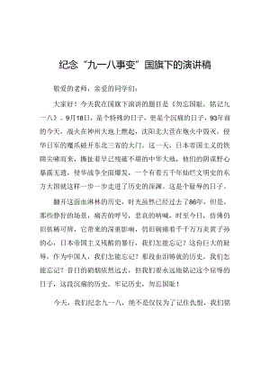 2024年纪念“九一八事变”国旗下讲话10篇.docx