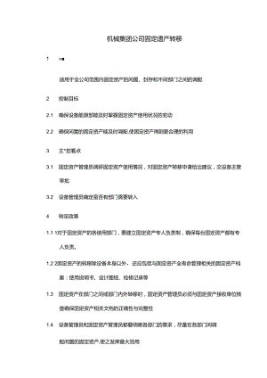 机械集团公司固定资产转移.docx