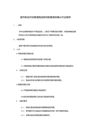 超市新店开店管理商品陈列配置表的确认作业程序.docx