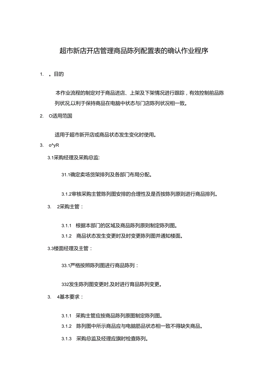 超市新店开店管理商品陈列配置表的确认作业程序.docx_第1页