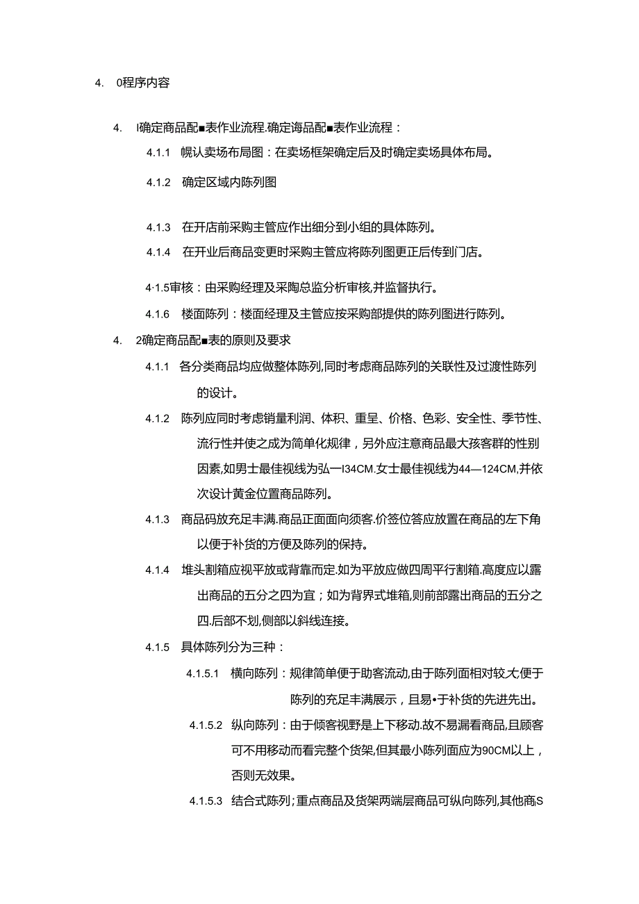 超市新店开店管理商品陈列配置表的确认作业程序.docx_第2页