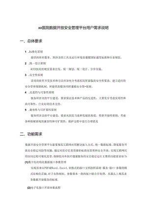 XX医院数据开放安全管理平台用户需求说明.docx