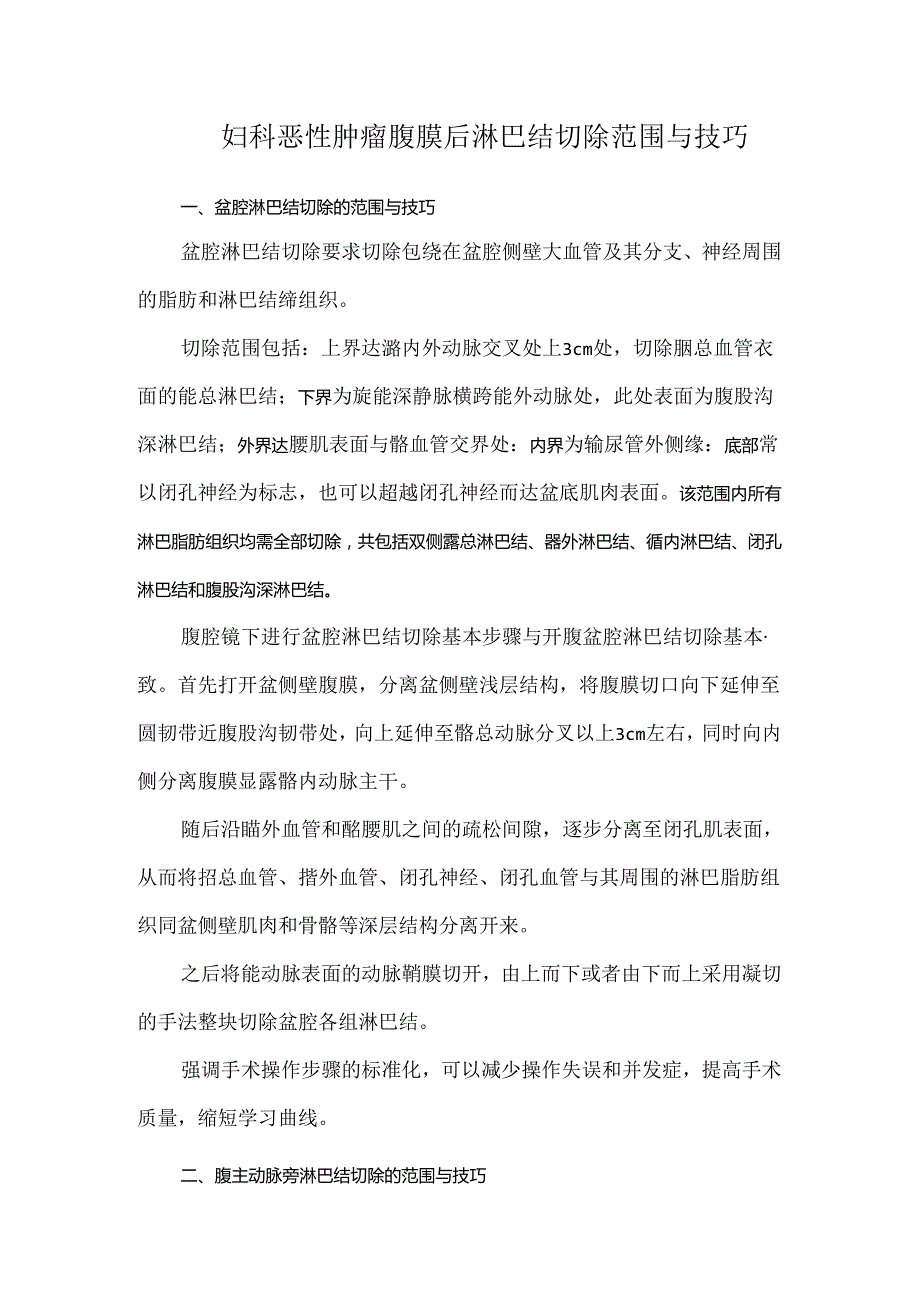 妇科恶性肿瘤腹膜后淋巴结切除范围与技巧.docx_第1页