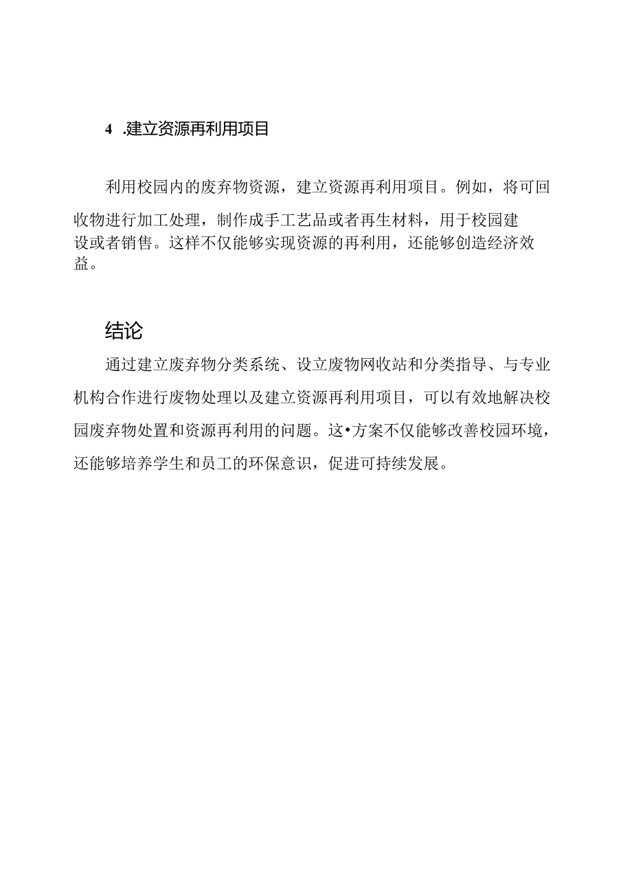 校园废弃物处置与资源再利用方案.docx_第3页