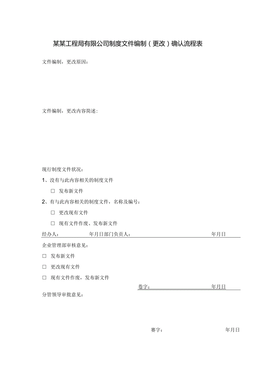 某某工程局有限公司制度文件编制（更改）确认流程表.docx_第1页