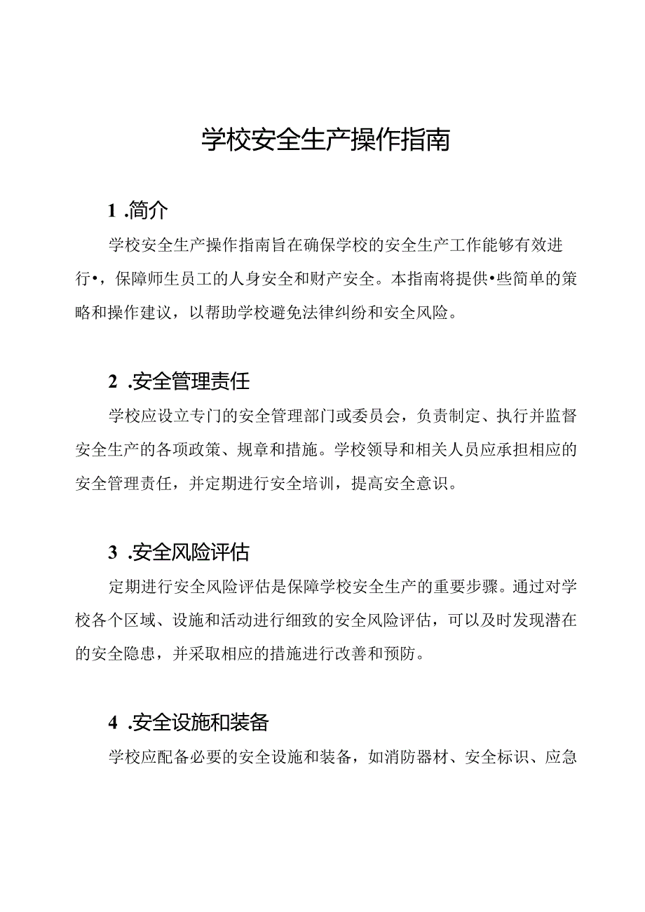 学校安全生产操作指南.docx_第1页