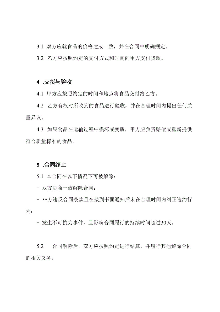 餐饮业食品提供合同样本.docx_第2页