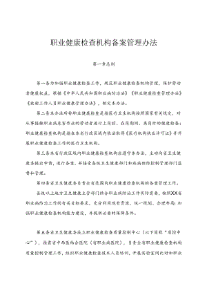 职业健康检查机构备案管理办法（全套资料）.docx