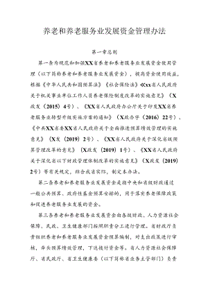 养老和养老服务业发展资金管理办法.docx