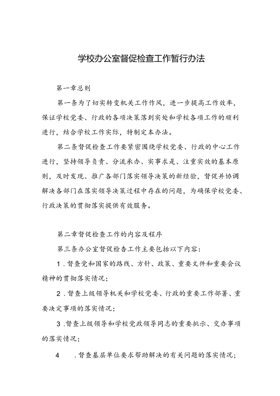 学校办公室督促检查工作暂行办法.docx_第1页