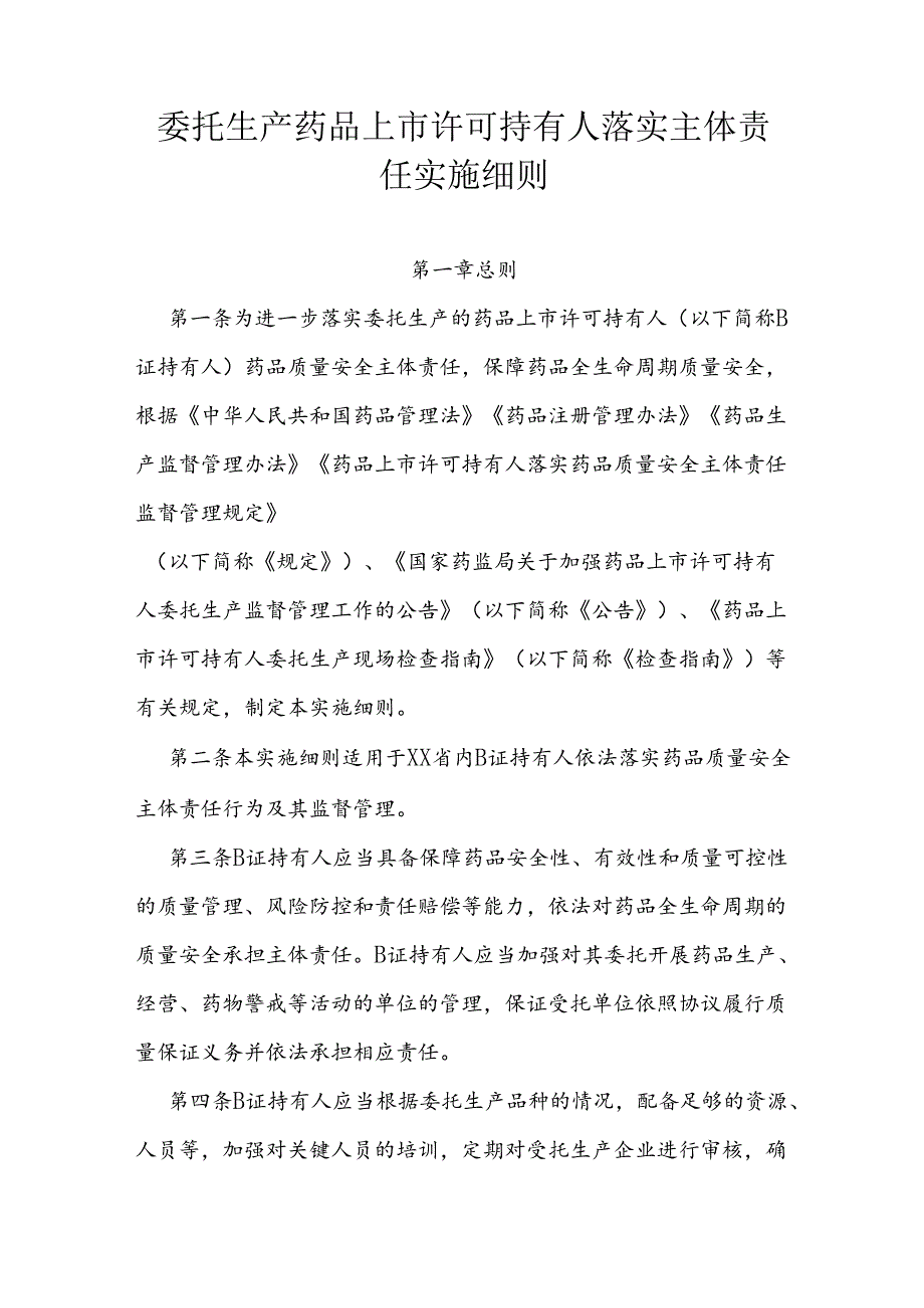 委托生产药品上市许可持有人落实主体责任实施细则.docx_第1页