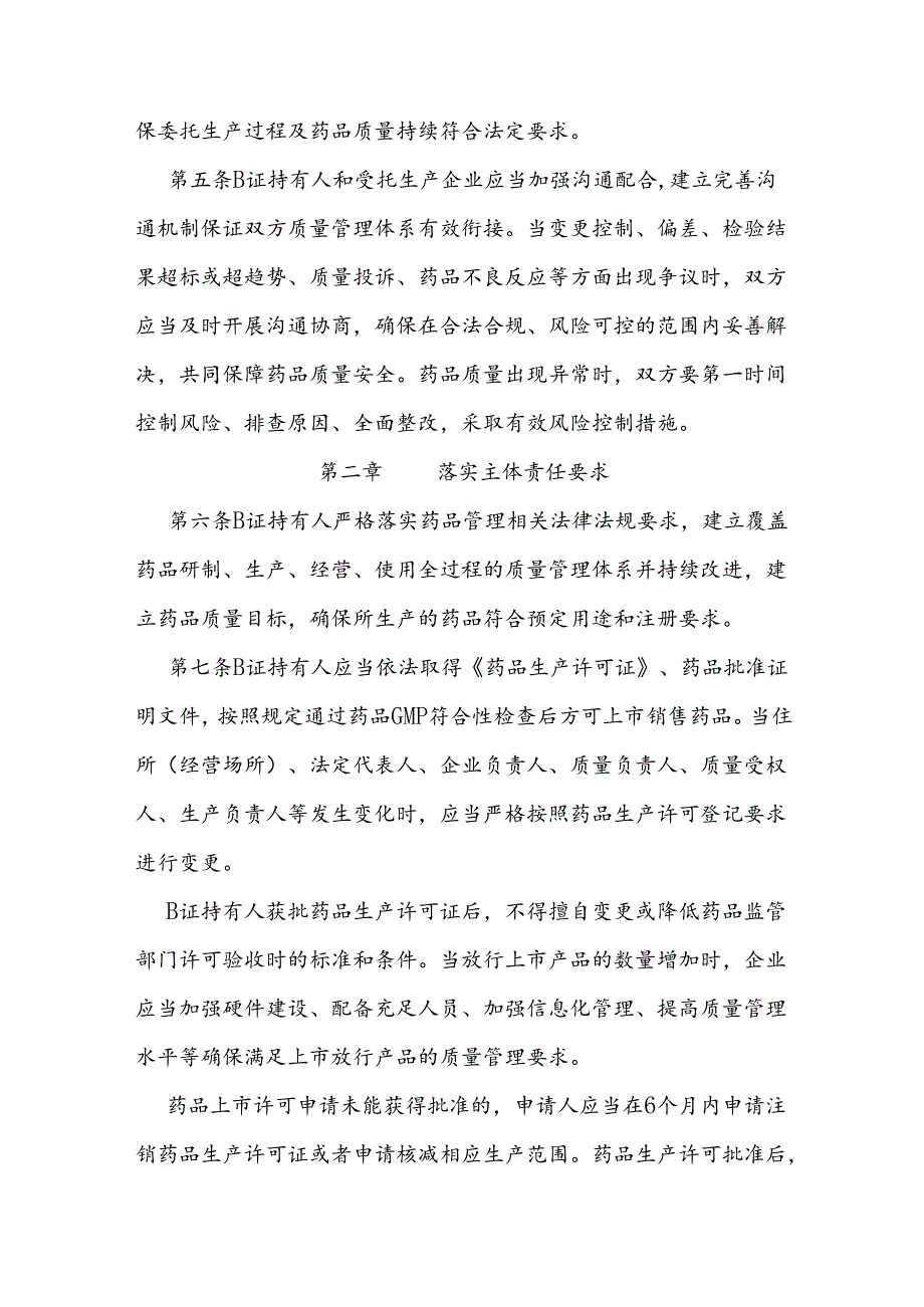 委托生产药品上市许可持有人落实主体责任实施细则.docx_第2页