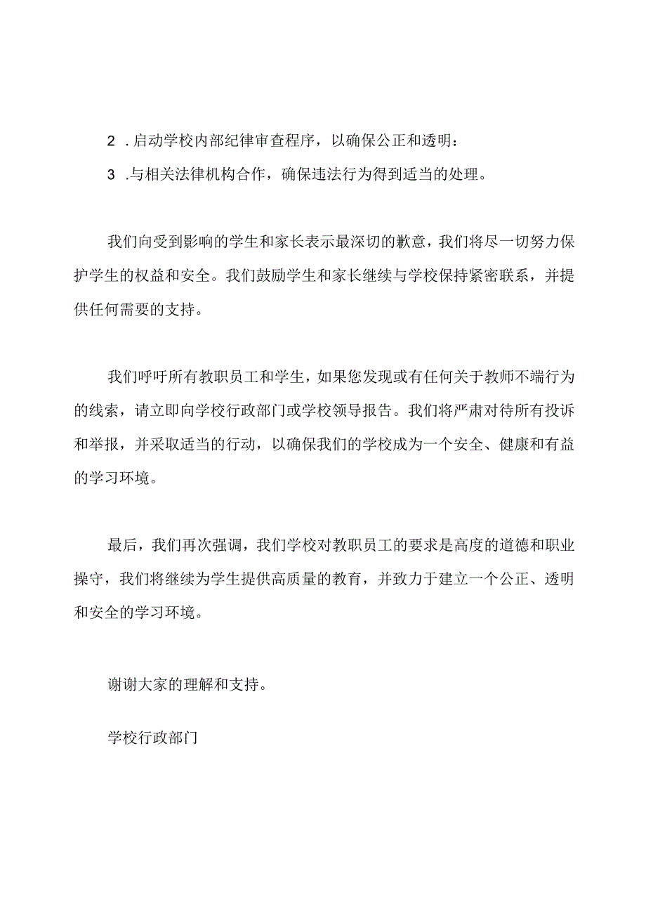 教师不端行为警告公告.docx_第2页