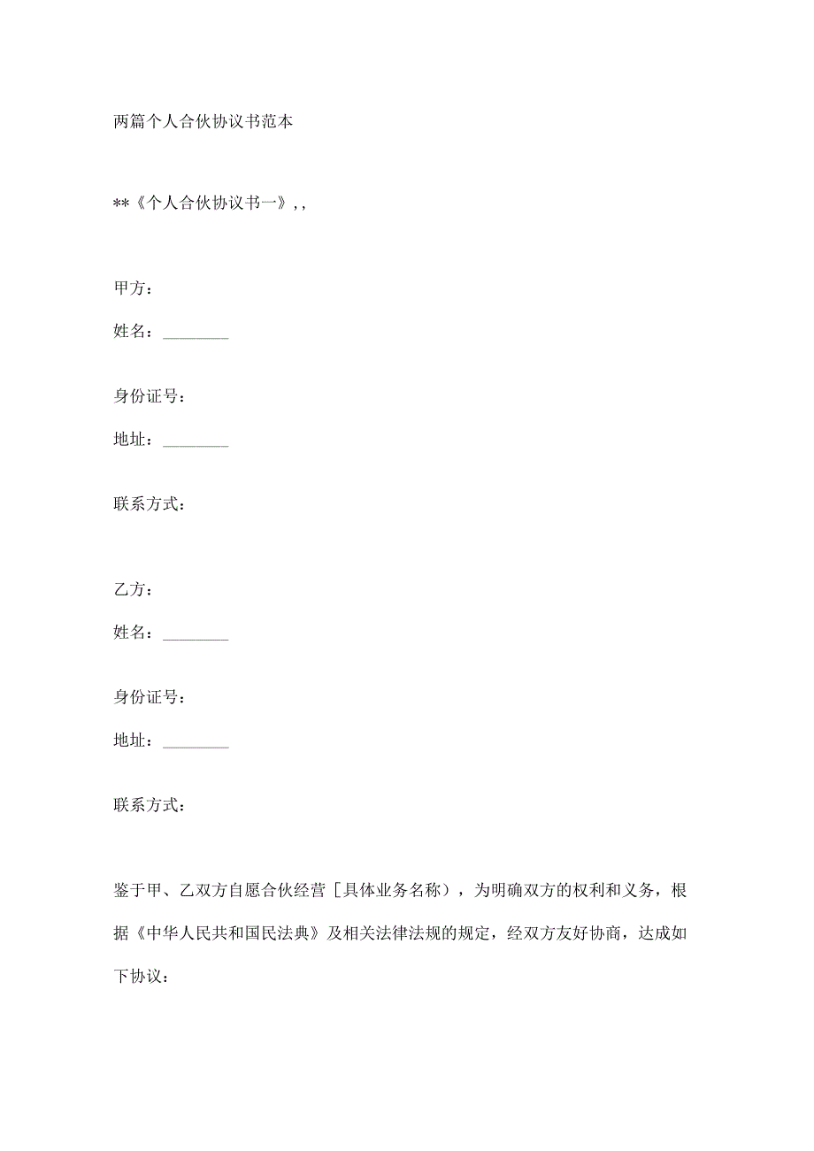 两篇个人合伙协议书范本.docx_第1页