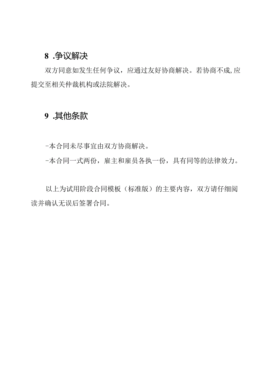 试用阶段合同模板(标准版).docx_第3页