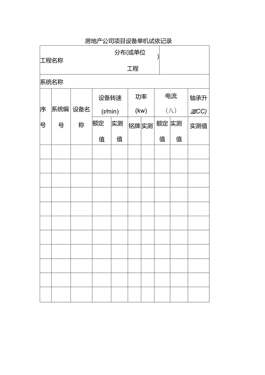 房地产公司项目设备单机试验记录.docx_第1页