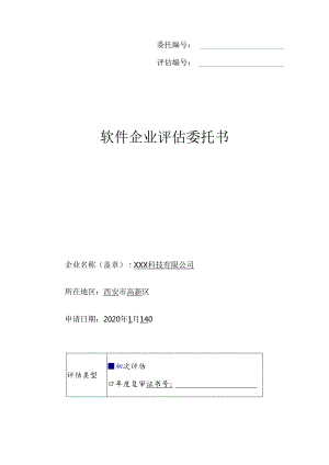 附件1：软件企业评估委托书2019年.docx