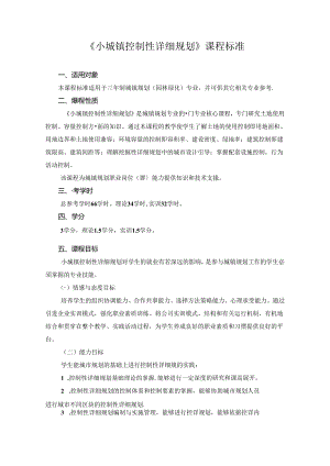 《小城镇控制性详细规划》课程标准.docx