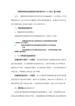 《糖尿病患者血脂管理中国专家共识（2024版）》图文梳理.docx