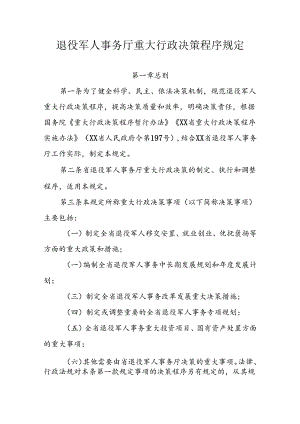 退役军人事务厅重大行政决策程序规定.docx