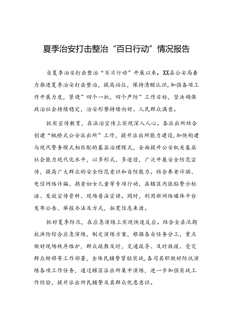 派出所2024年夏季治安打击整治行动总结报告三篇.docx_第1页