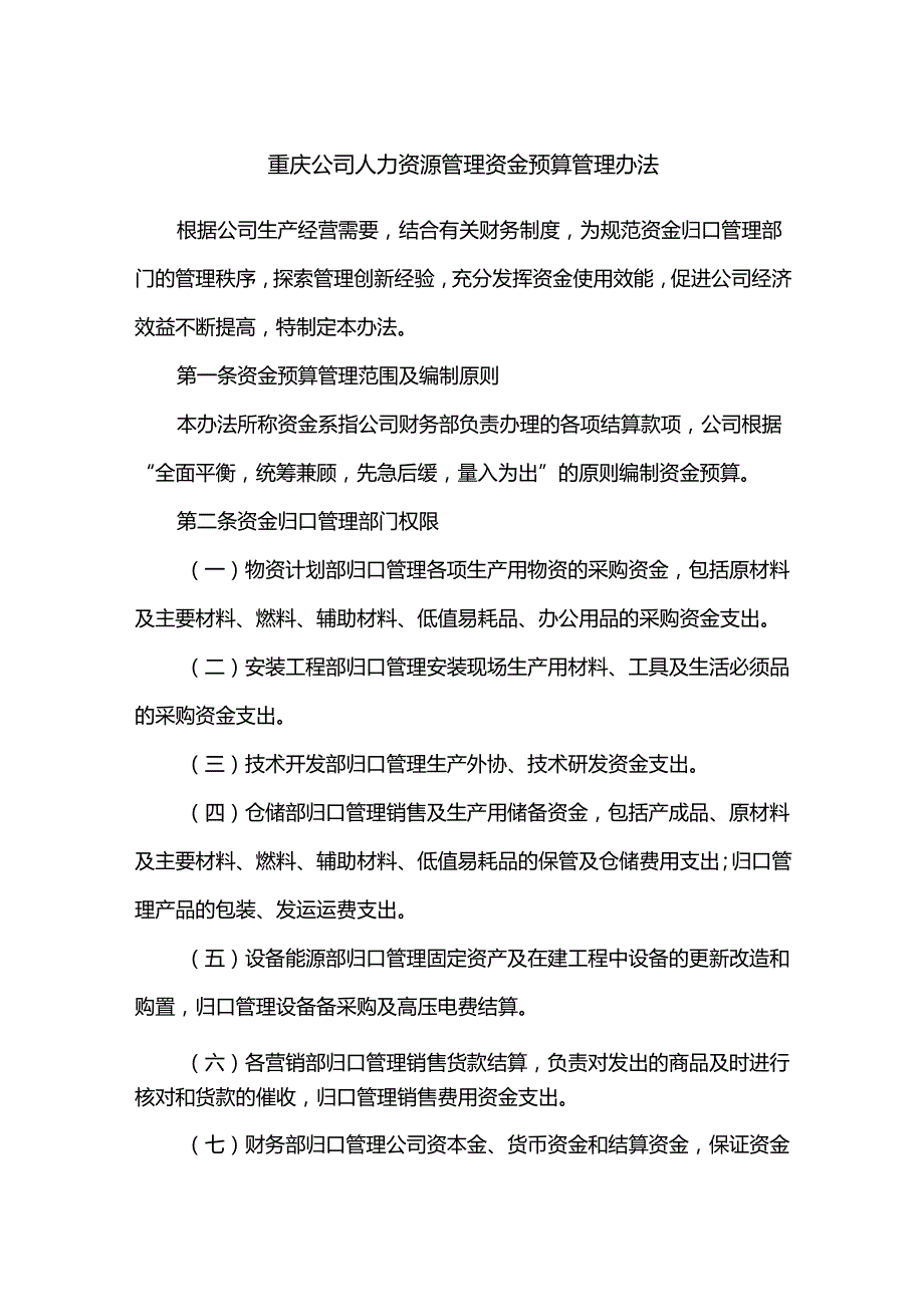 重庆公司人力资源管理资金预算管理办法.docx_第1页