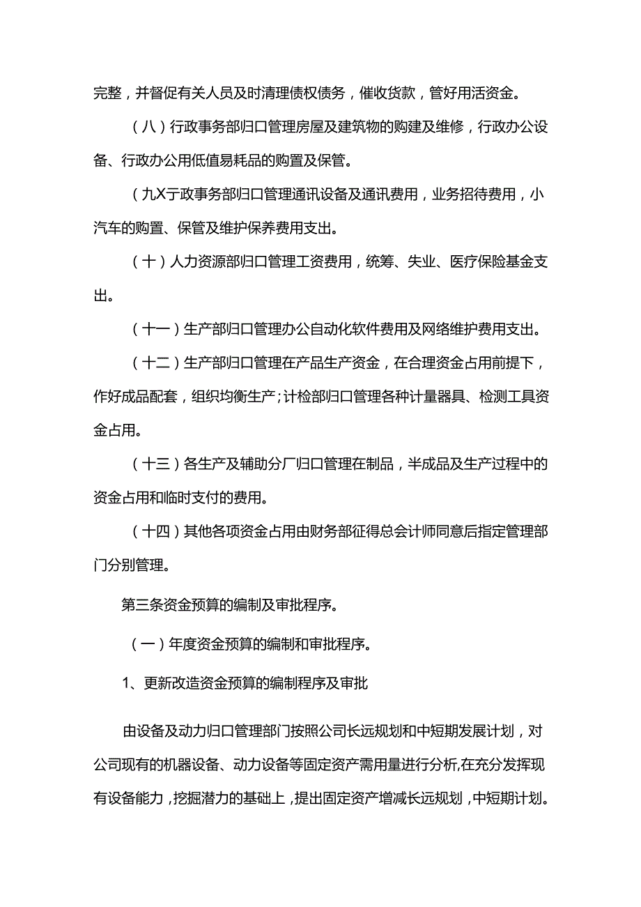 重庆公司人力资源管理资金预算管理办法.docx_第2页