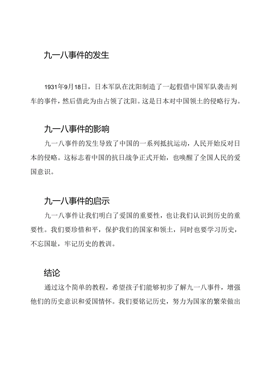 “九一八事件”主题的幼儿园教程.docx_第2页