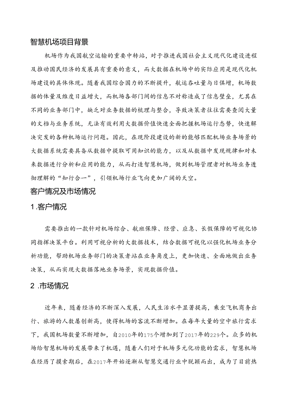 智慧机场项目简介.docx_第3页