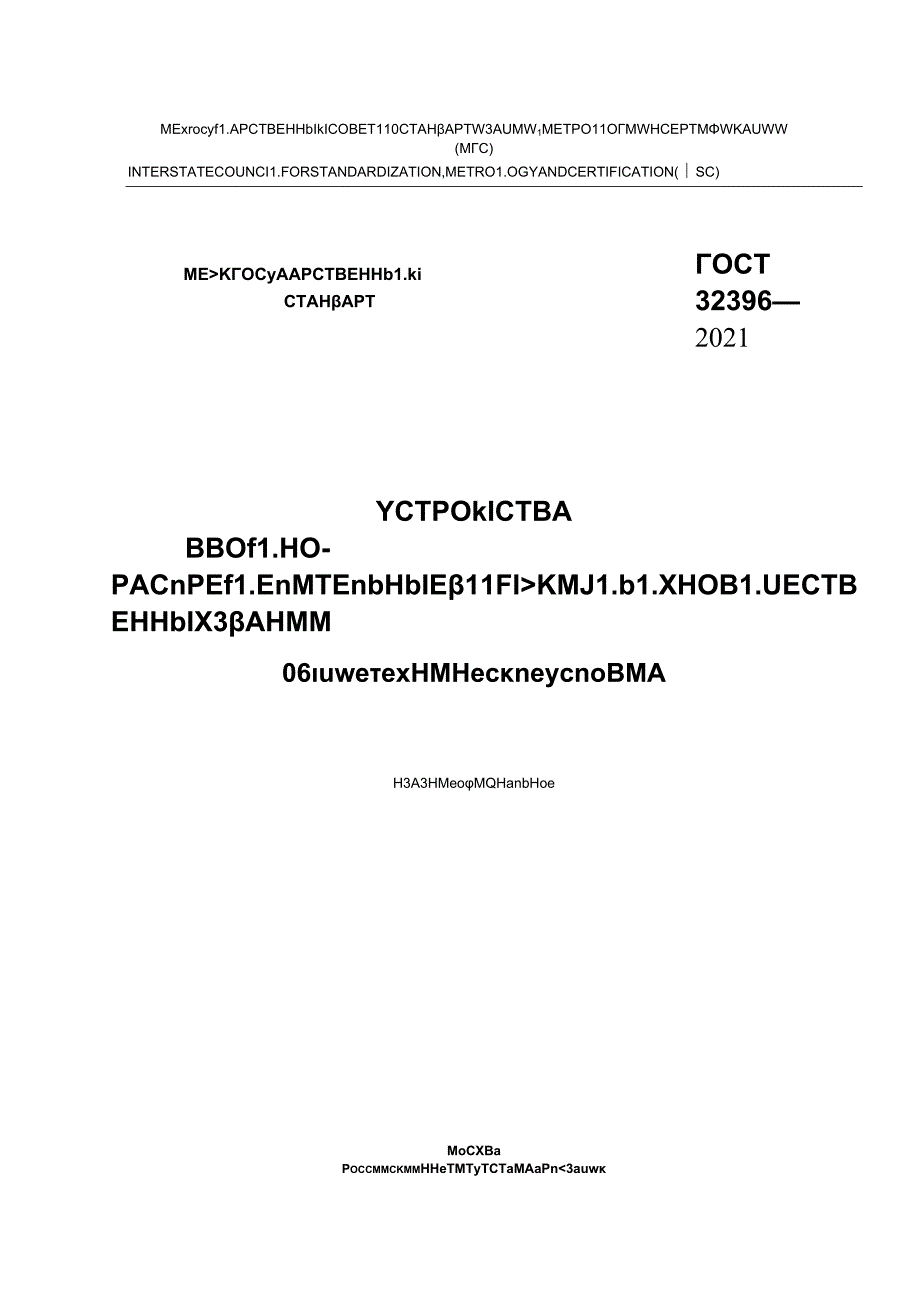 ГОСТ 32396-2021.docx_第1页