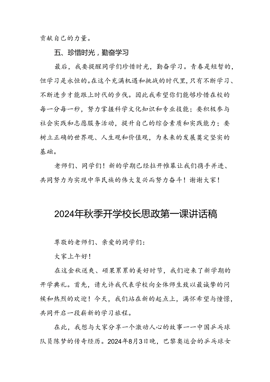 2024年秋季思政第一课讲话稿关于2024年奥运会话题(7篇).docx_第3页