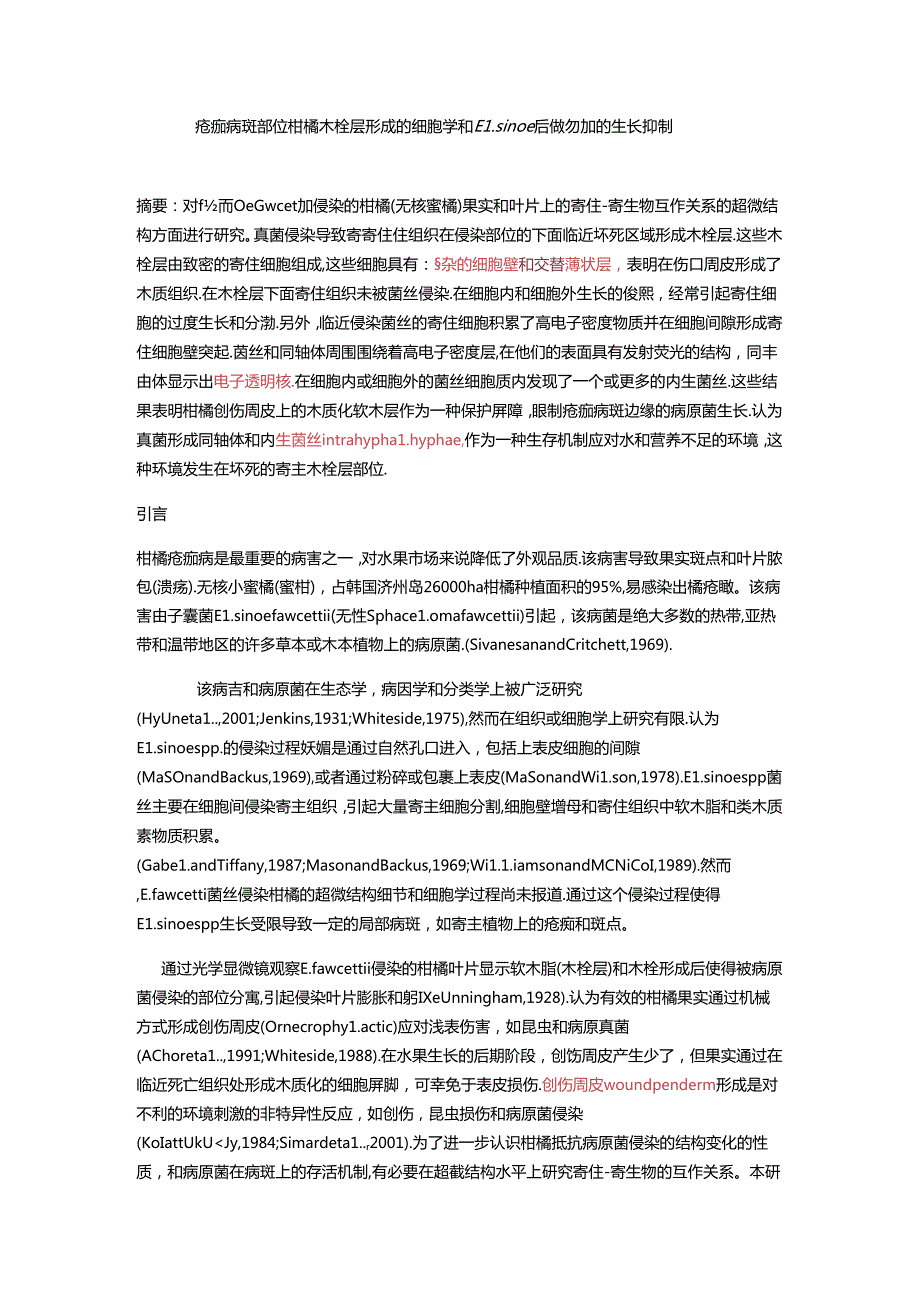 疮痂病斑部位柑橘木栓层形成的细胞学和Elsinoe fawcettii的生长抑制.docx_第1页