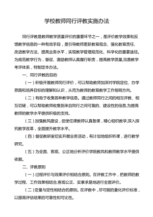 学校教师同行评教实施办法.docx