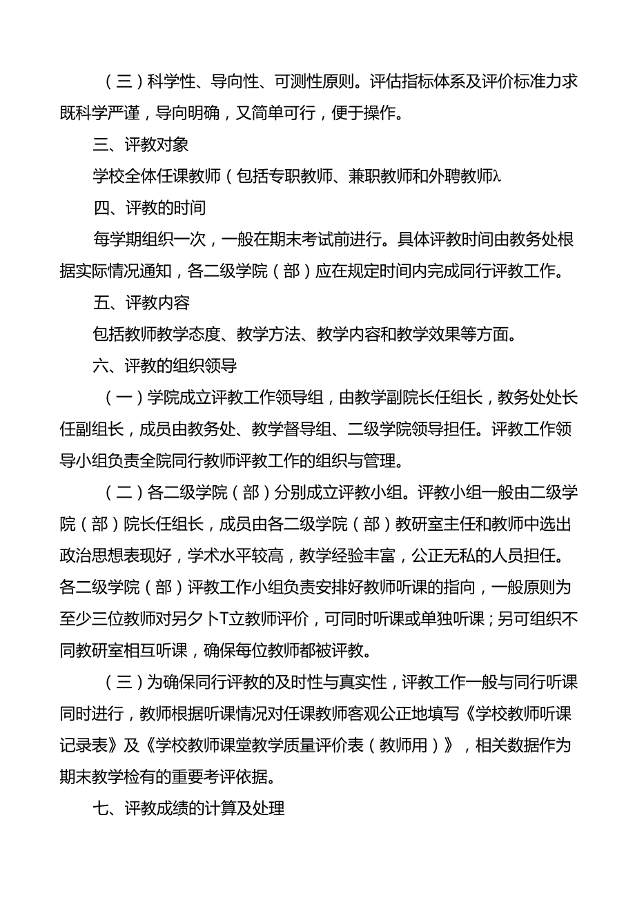 学校教师同行评教实施办法.docx_第2页