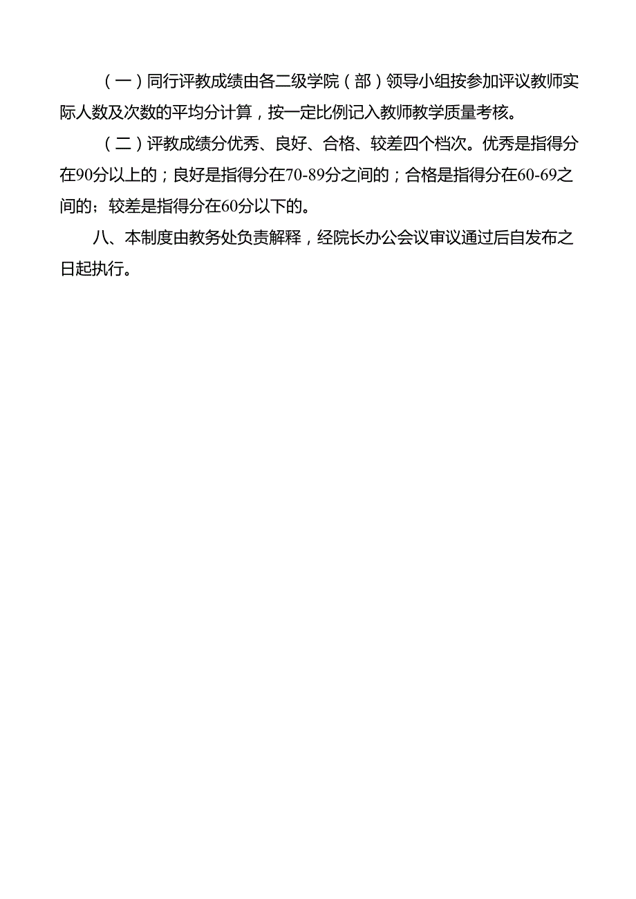 学校教师同行评教实施办法.docx_第3页