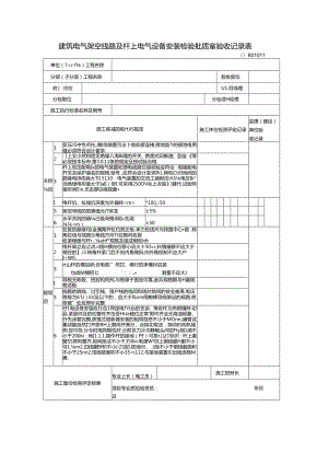 建筑电气架空线路及杆上电气设备安装检验批质量验收记录表.docx