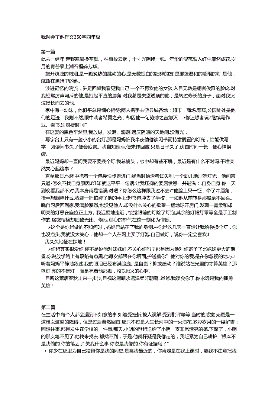 我误会了他作文350字四年级.docx_第1页