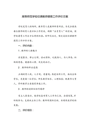 学校任课教师德育工作评价方案.docx