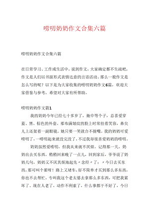 唠叨奶奶作文合集六篇.docx