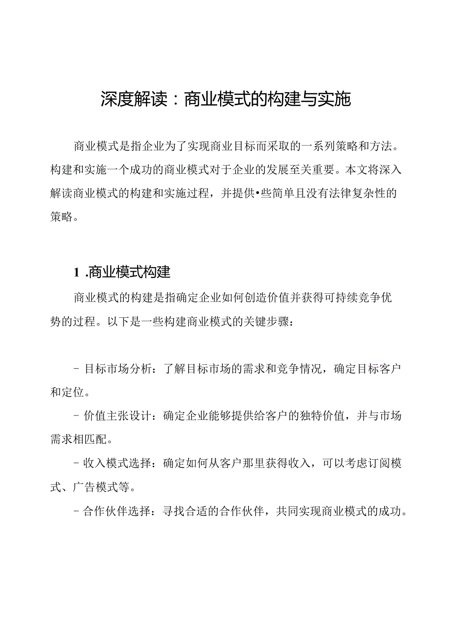 深度解读：商业模式的构建与实施.docx_第1页