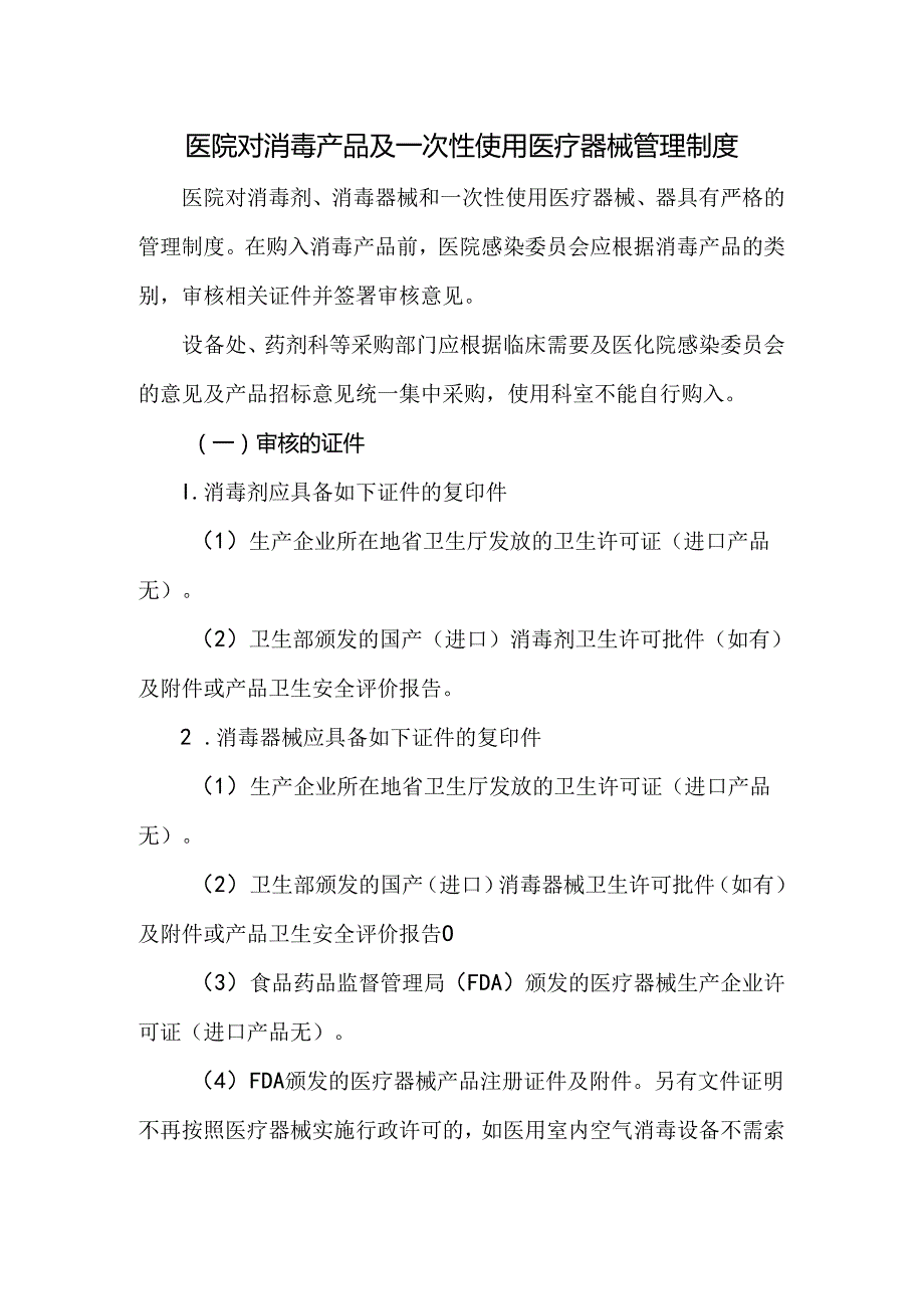 医院对消毒产品及一次性使用医疗器械管理制度.docx_第1页