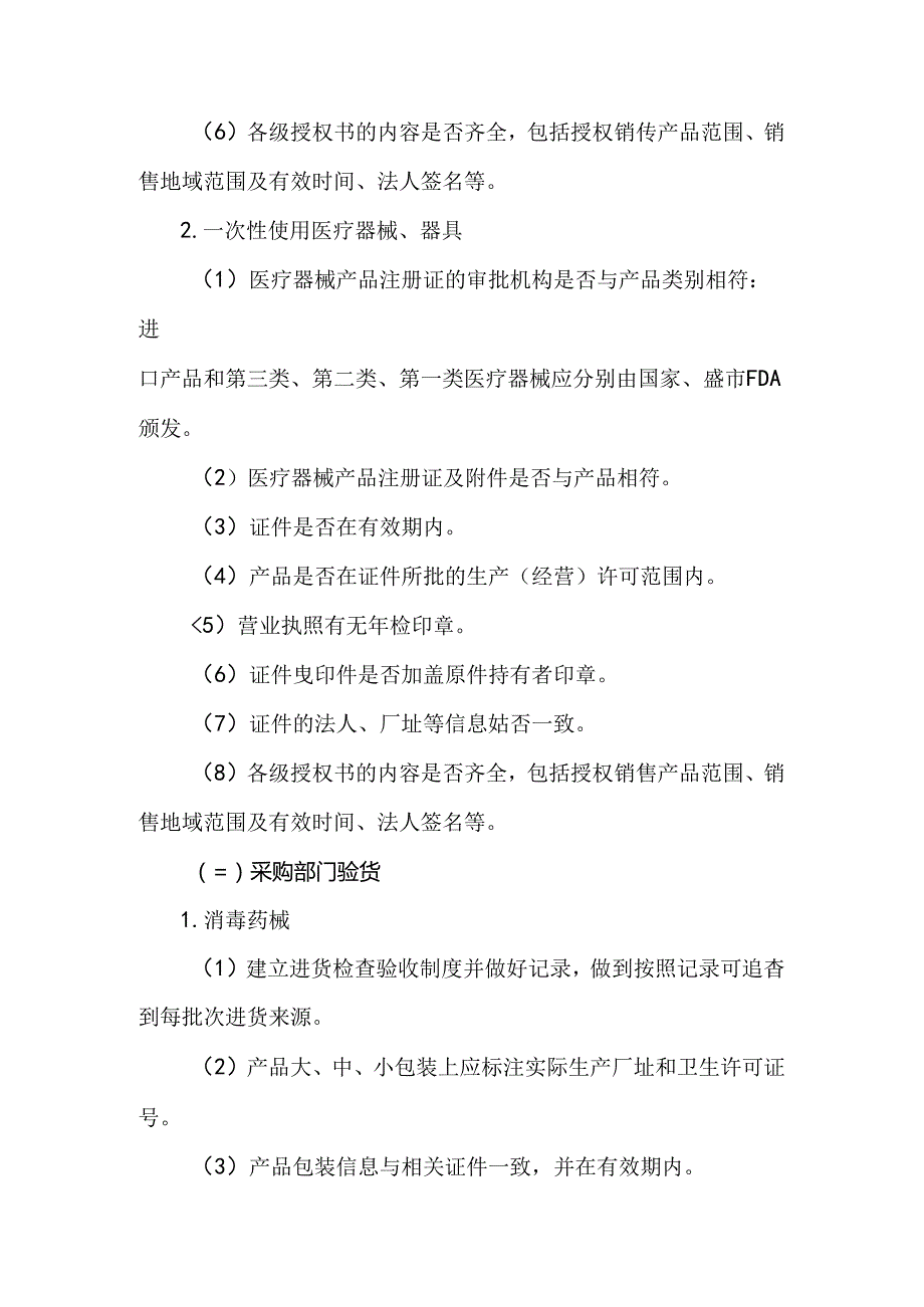 医院对消毒产品及一次性使用医疗器械管理制度.docx_第3页