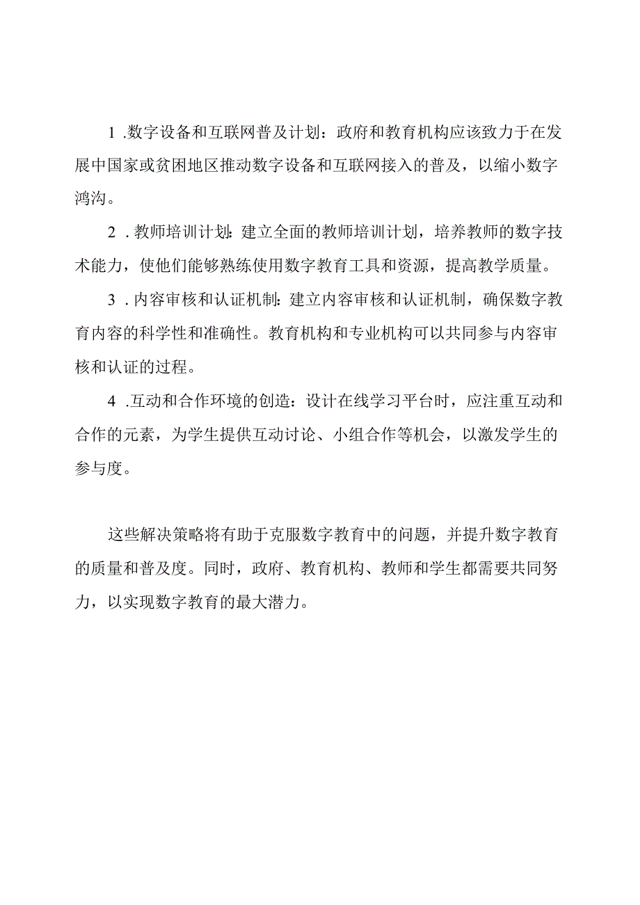 数字教育问题与对应的解决策略.docx_第2页