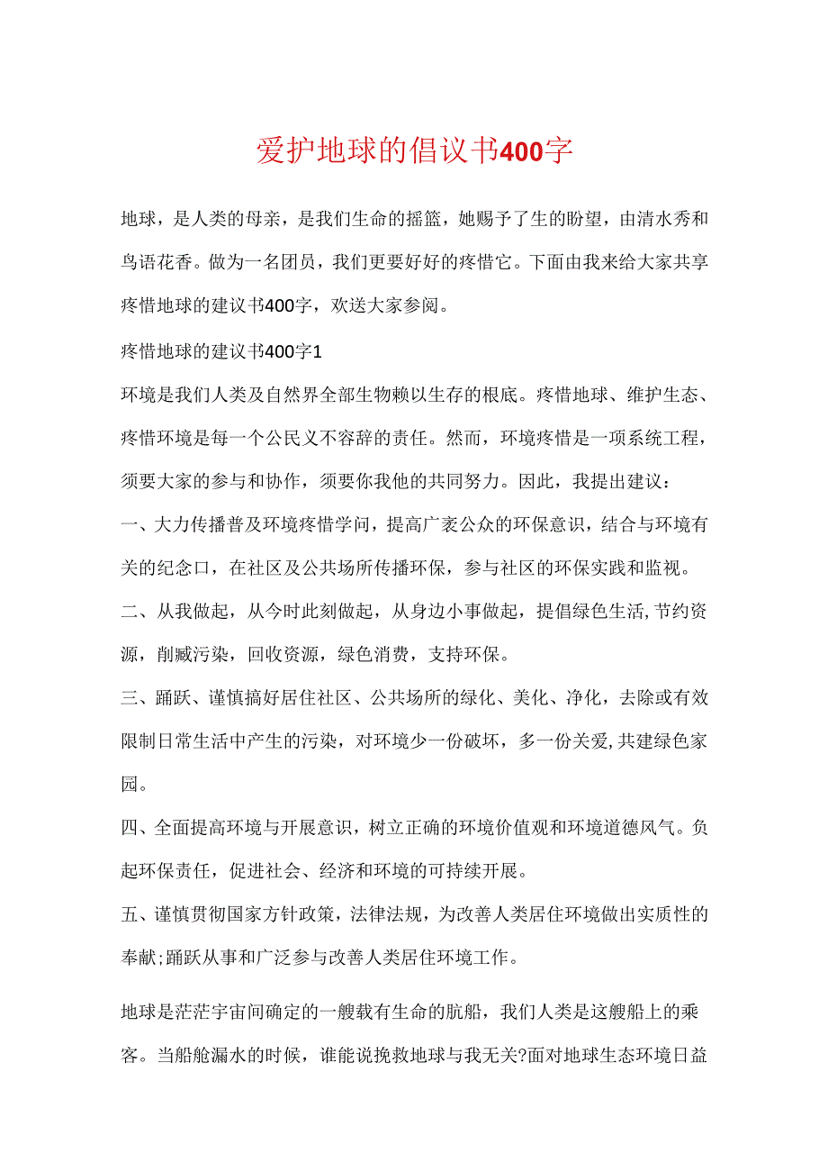 保护地球的倡议书400字.docx_第1页