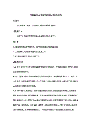 物业公司工程部电梯困人应急预案.docx