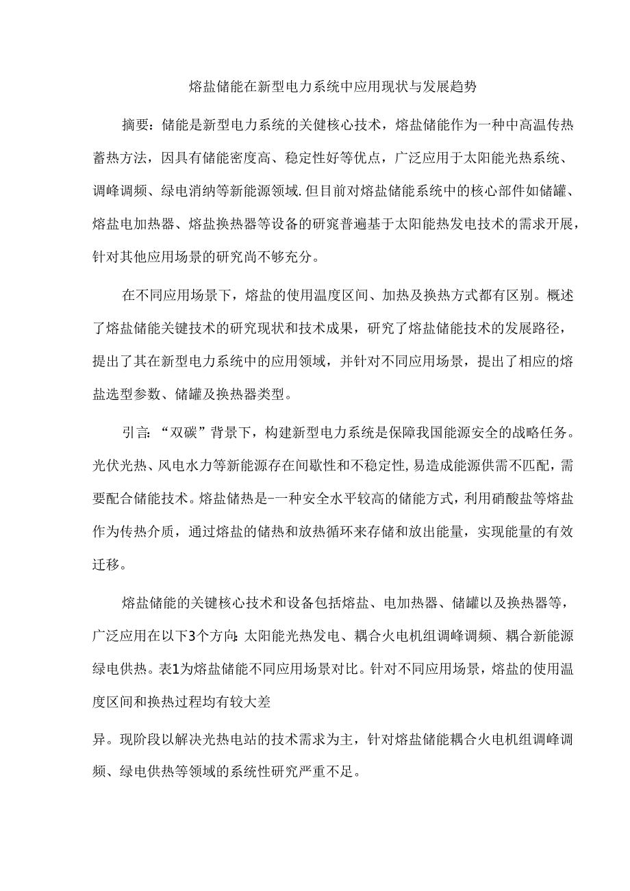 熔盐储能在新型电力系统中应用现状与发展趋势.docx_第1页