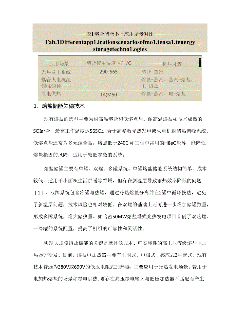 熔盐储能在新型电力系统中应用现状与发展趋势.docx_第2页